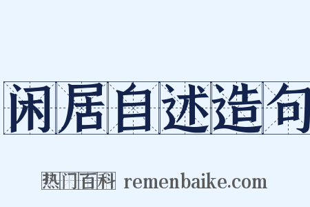 闲居自述造句是什么意思的图片